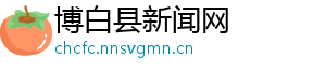 博白县新闻网